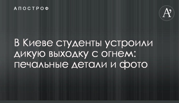 У Києві студенти влаштували дику витівку з вогнем: сумні деталі і фото