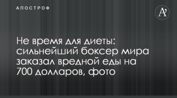 Не время для диеты: сильнейший боксер мира заказал гору вредной еды во время карантина, фото