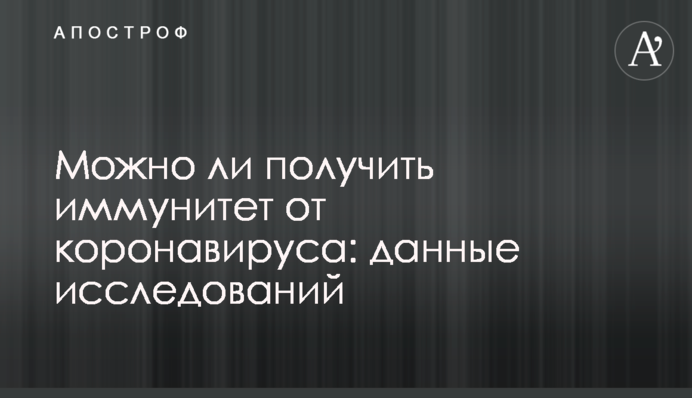 Можно ли получить иммунитет от коронавируса: данные исследований
