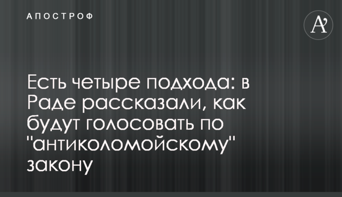 Есть четыре подхода: в Раде рассказали, как будут голосовать по "антиколомойскому" закону
