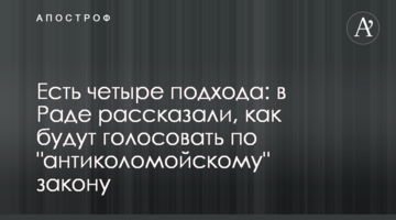 Є чотири підходи: в Раді розповіли, як будуть голосувати щодо "антиколомойского" закону
