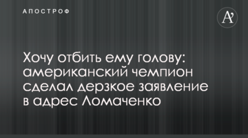 Хочу отбить ему голову: американский чемпион сделал дерзкое заявление в адрес Ломаченко
