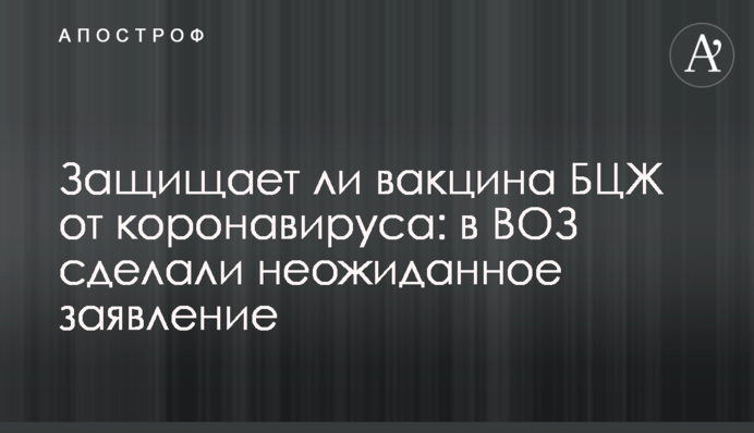 Защищает ли вакцина БЦЖ от коронавируса: в ВОЗ сделали неожиданное заявление
