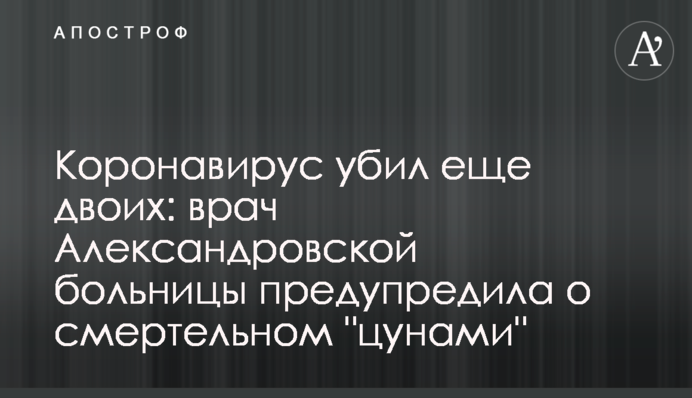 ​Коронавірус вбив ще двох: лікар Олександрівської лікарні попередила про смертельне 