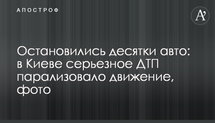 Остановились десятки авто: в Киеве серьезное ДТП парализовало движение, фото