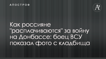 Как россияне "расплачиваются" за войну на Донбассе: боец ВСУ показал фото с кладбища