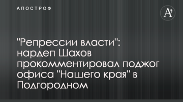 "Репрессии власти": нардеп Шахов прокомментировал поджог офиса "Нашего края" в Подгородном