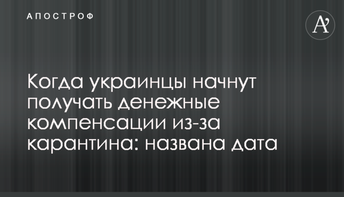 Коли українці почнуть отримувати грошові компенсації через карантин: названо дату