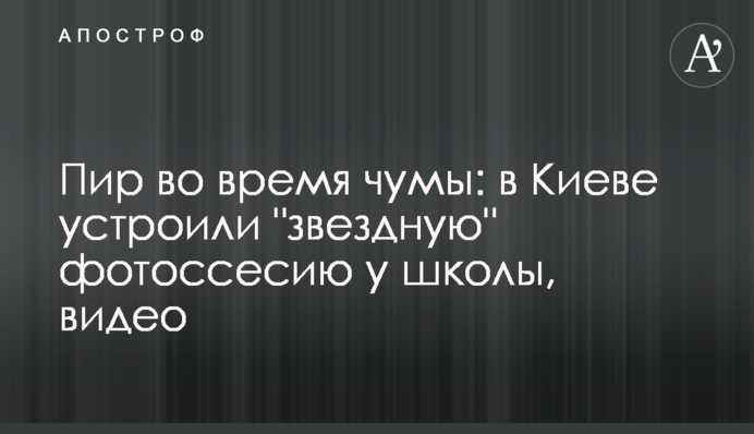 Пир во время чумы: в Киеве устроили 