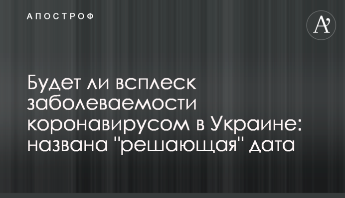 Чи буде сплеск захворюваності на коронавірус в Україні: названо "вирішальну" дату