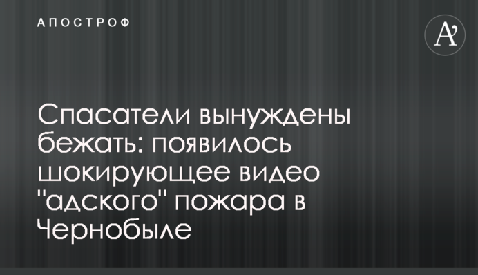 ​Рятувальники змушені тікати: з'явилося шокуюче відео 