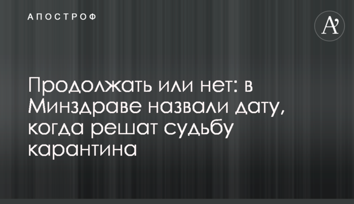 Продовжувати чи ні: в МОЗ назвали дату, коли вирішать долю карантину