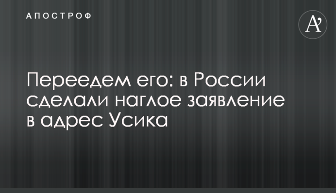 Переедем его: в России сделали наглое заявление в адрес Усика
