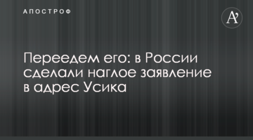 Переедем его: в России сделали наглое заявление в адрес Усика
