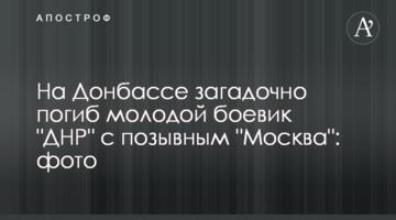 На Донбассе загадочно погиб молодой боевик "ДНР" с позывным "Москва": фото