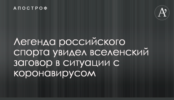 Легенда российского спорта увидел вселенский заговор в ситуации с коронавирусом