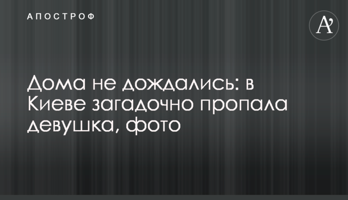 Вдома не дочекалися: в Києві загадково зникла дівчина, фото
