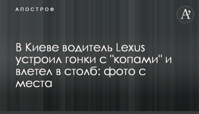 В Киеве водитель Lexus устроил гонки с 