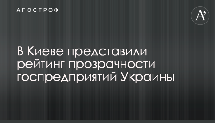 В Киеве представили рейтинг прозрачности госпредприятий Украины