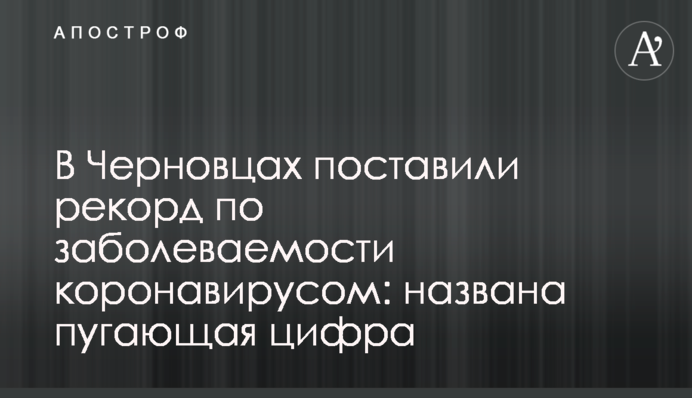 У Чернівцях поставили рекорд по захворюваності коронавірусом: названа цифра, що лякає