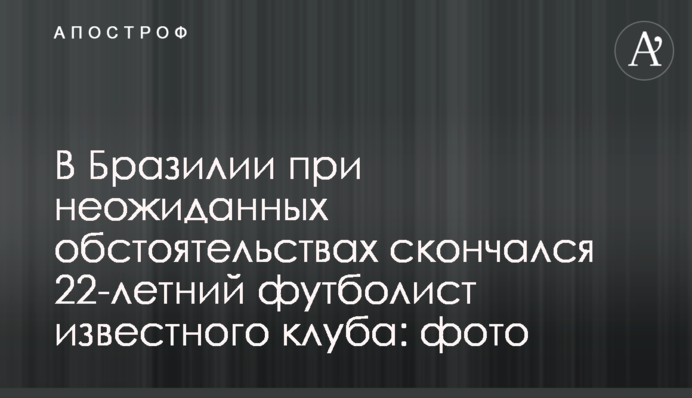 У Бразилії при несподіваних обставинах помер 22-річний футболіст відомого клубу: фото
