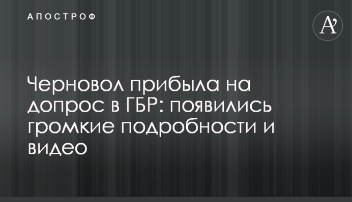 ​Чорновол прибула на допит в ДБР: з'явилися гучні подробиці і відео