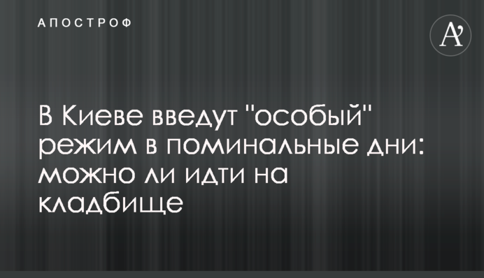 В Киеве введут 