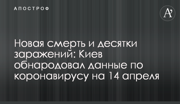 Нова смерть і десятки заражень: Київ оприлюднив дані по коронавірусу на 14 квітня