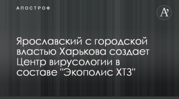 Ярославский с городской властью Харькова создает Центр вирусологии в составе "Экополис ХТЗ"