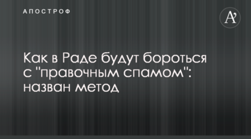 Как в Раде будут бороться с "правочным спамом": назван метод