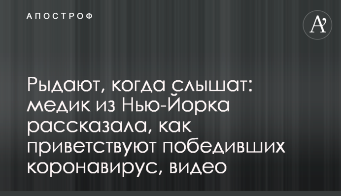 Ридають, коли чують: медик з Нью-Йорка розповіла, як вітають тих, хто переміг коронавірус, відео