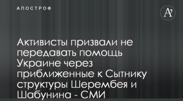 Активисты призвали не передавать помощь Украине через приближенные к Сытнику структуры Шерембея и Шабунина - СМИ