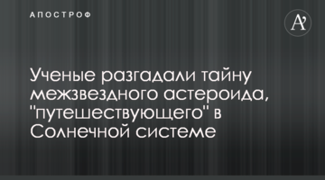 Вчені розгадали таємницю міжзоряного астероїда, що "мандрує" Сонячною системою