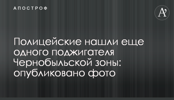 Поліцейські знайшли ще одного палія Чорнобильської зони: опубліковано фото і відео