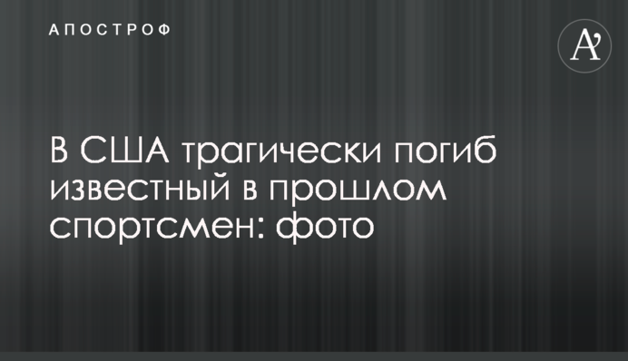 У США трагічно загинув відомий у минулому спортсмен: фото
