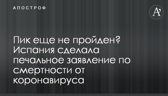 Пік ще не пройдено? Іспанія зробила сумну заяву щодо смертності від коронавірусу