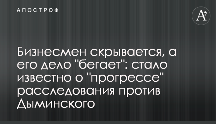 Бизнесмен скрывается, а его дело 