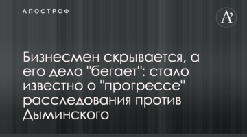 Бизнесмен скрывается, а его дело "бегает": стало известно о "прогрессе" расследования против Дыминского