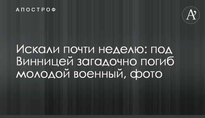 Шукали майже тиждень: під Вінницею загадково загинув молодий військовий, фото