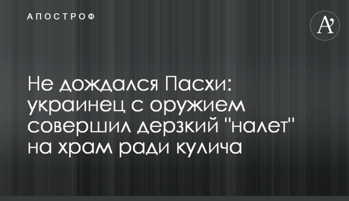 Не дочекався Великодня: українець зі зброєю здійснив зухвалий 