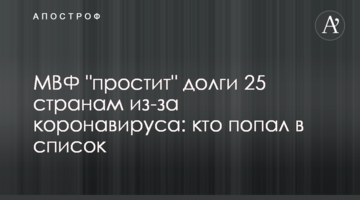 МВФ "простит" долги 25 странам из-за коронавируса: кто попал в список