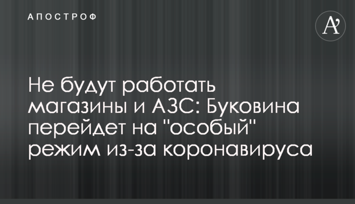 Не працюватимуть магазини і АЗС: Буковина перейде на 