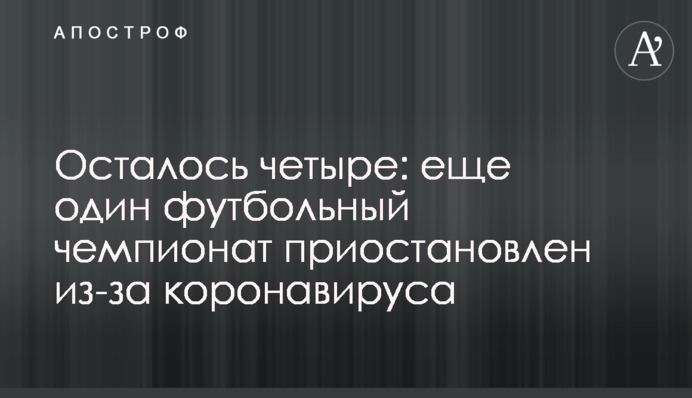 Залишилося чотири: ще один футбольний чемпіонат призупинено через коронавірус