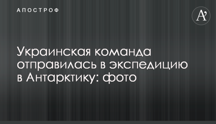 Украинская команда отправилась в экспедицию в Антарктику: фото