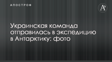 Українська команда вирушила в експедицію до Антарктики: фото