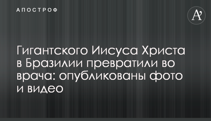 Гігантського Ісуса Христа в Бразилії перетворили у лікаря: опубліковані фото і відео