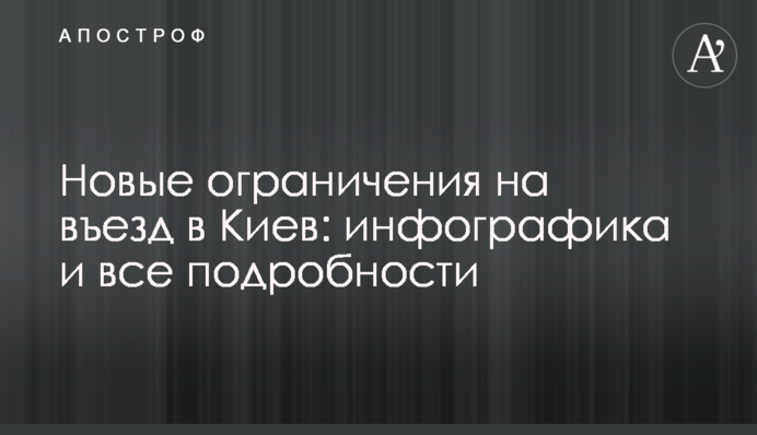 Нові обмеження на в'їзд до Києва: інфографіка та всі подробиці
