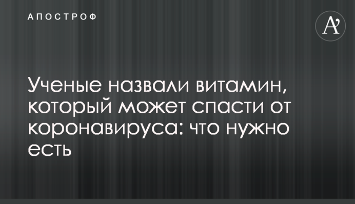 Вчені назвали вітамін, який може врятувати від коронавірусу: що потрібно їсти