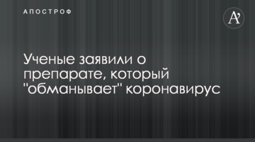 Вчені заявили про препарат, який "обманює" коронавірус