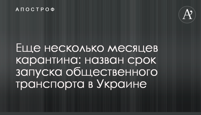 Еще несколько месяцев карантина: назван срок запуска общественного транспорта в Украине